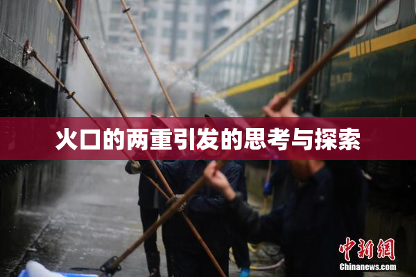 火口的两重引发的思考与探索