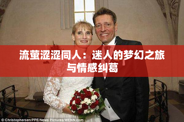 流萤涩涩同人：迷人的梦幻之旅与情感纠葛