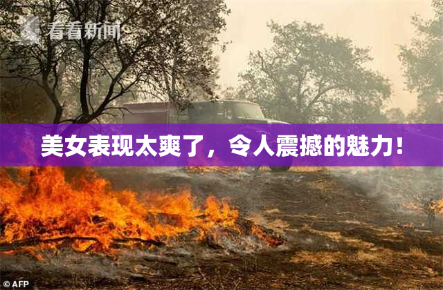 美女表现太爽了，令人震撼的魅力！
