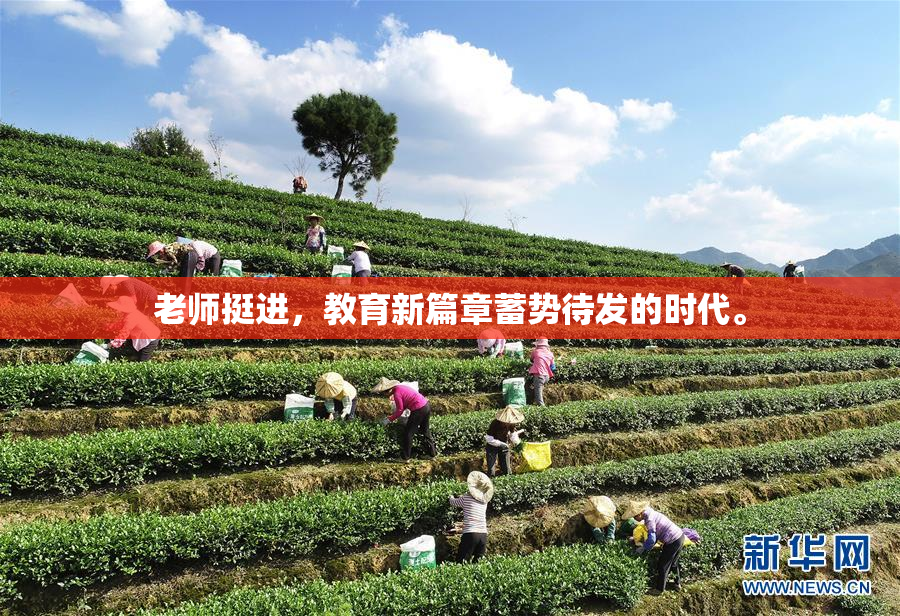老师挺进，教育新篇章蓄势待发的时代。