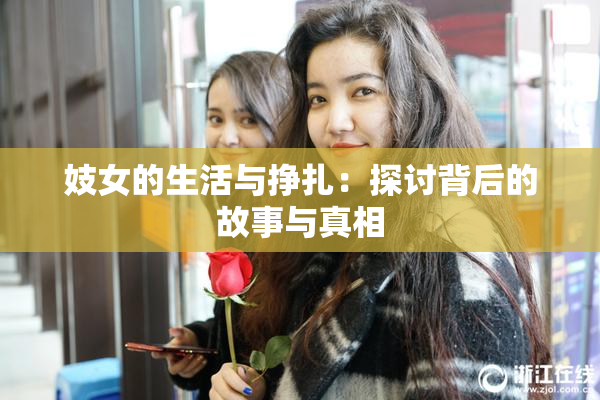 妓女的生活与挣扎：探讨背后的故事与真相