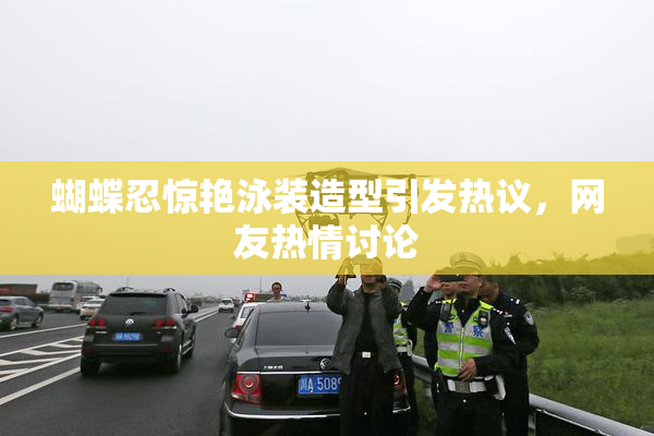 蝴蝶忍惊艳泳装造型引发热议，网友热情讨论