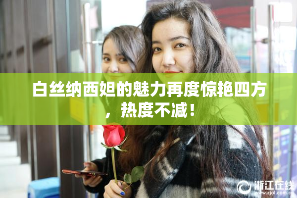 白丝纳西妲的魅力再度惊艳四方，热度不减！