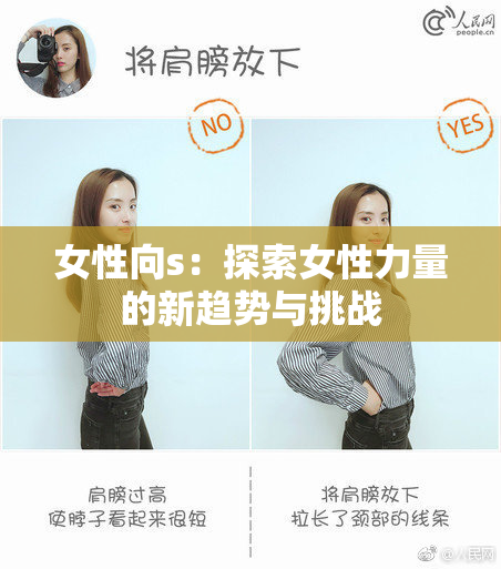 女性向s：探索女性力量的新趋势与挑战