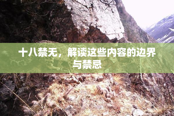 十八禁无，解读这些内容的边界与禁忌