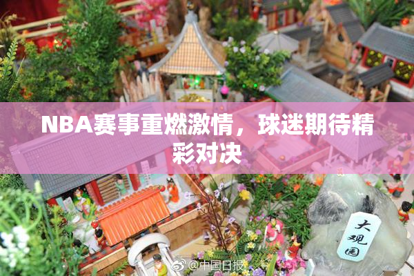 NBA赛事重燃激情，球迷期待精彩对决