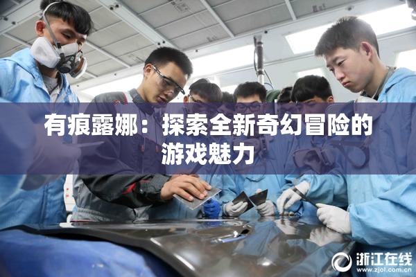有痕露娜：探索全新奇幻冒险的游戏魅力