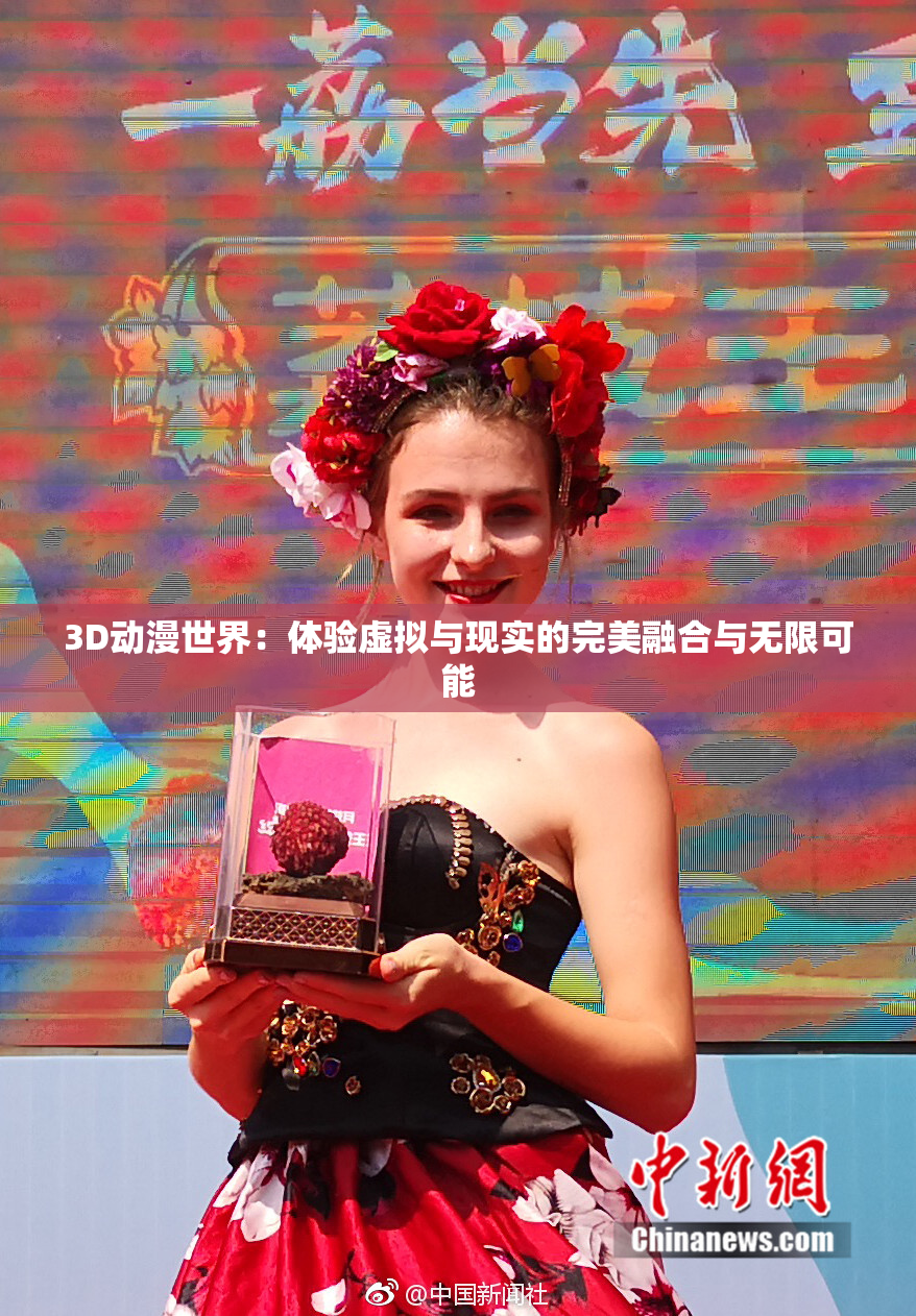3D动漫世界：体验虚拟与现实的完美融合与无限可能