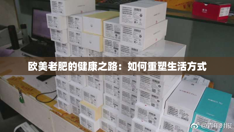 欧美老肥的健康之路：如何重塑生活方式