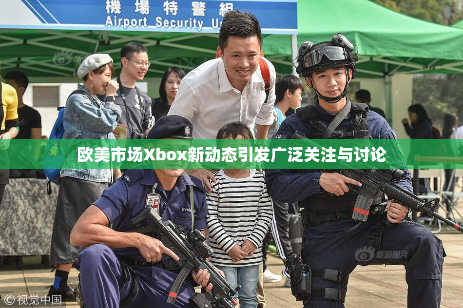欧美市场Xbox新动态引发广泛关注与讨论