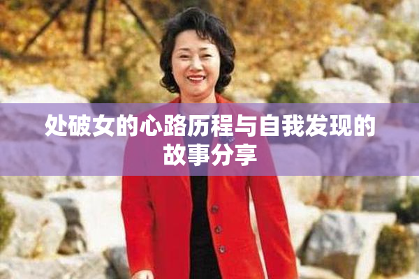 处破女的心路历程与自我发现的故事分享