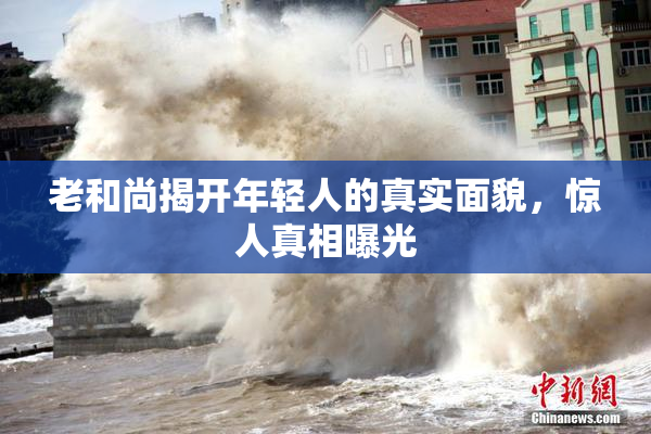 老和尚揭开年轻人的真实面貌，惊人真相曝光