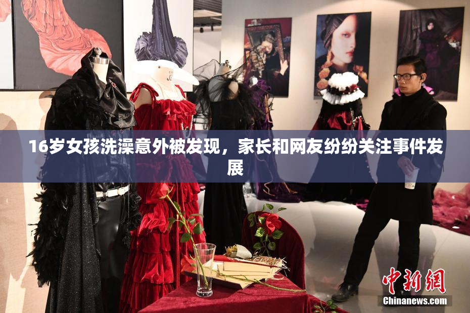 16岁女孩洗澡意外被发现，家长和网友纷纷关注事件发展