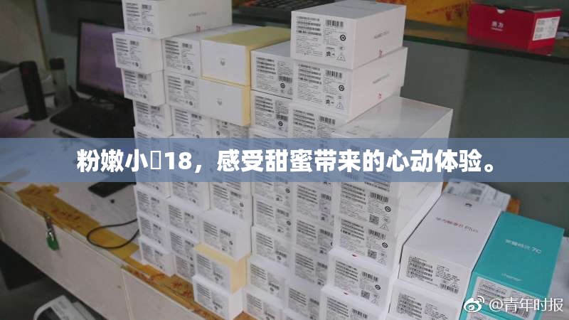 粉嫩小泬18，感受甜蜜带来的心动体验。