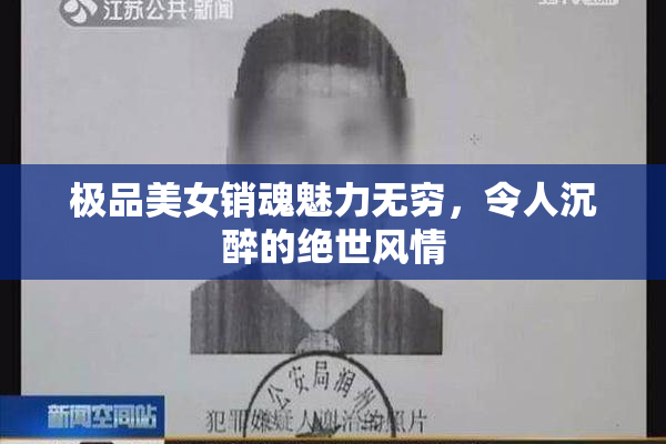 极品美女销魂魅力无穷，令人沉醉的绝世风情