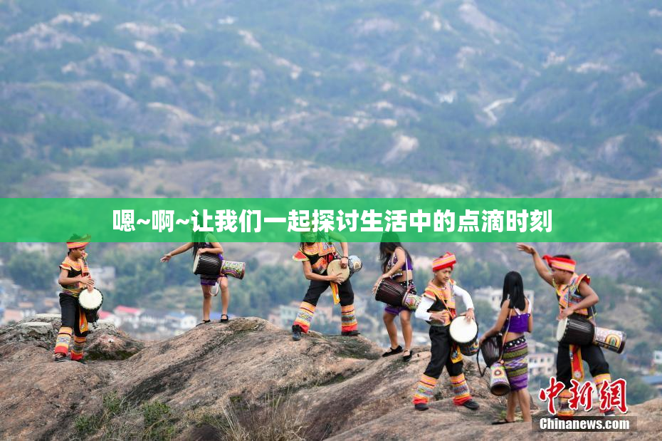嗯~啊~让我们一起探讨生活中的点滴时刻