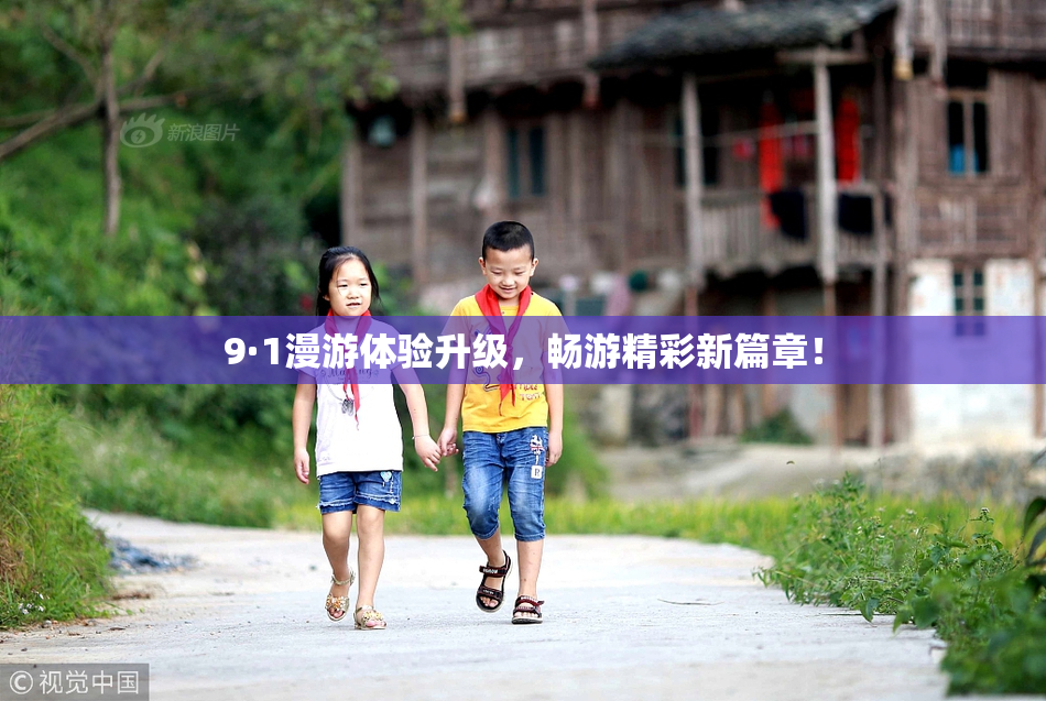 9·1漫游体验升级，畅游精彩新篇章！