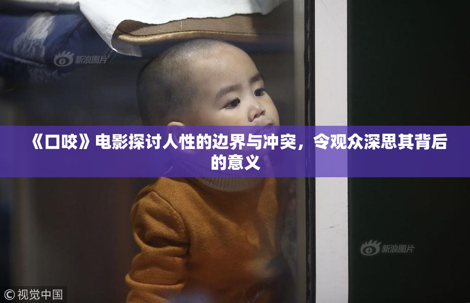 《口咬》电影探讨人性的边界与冲突，令观众深思其背后的意义