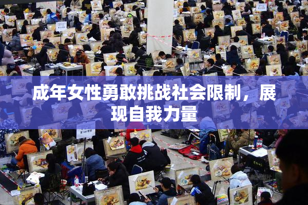 成年女性勇敢挑战社会限制，展现自我力量