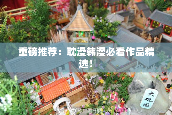 重磅推荐：耽漫韩漫必看作品精选！