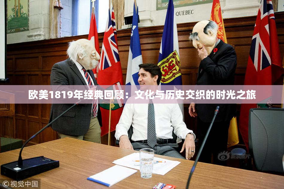 欧美1819年经典回顾：文化与历史交织的时光之旅