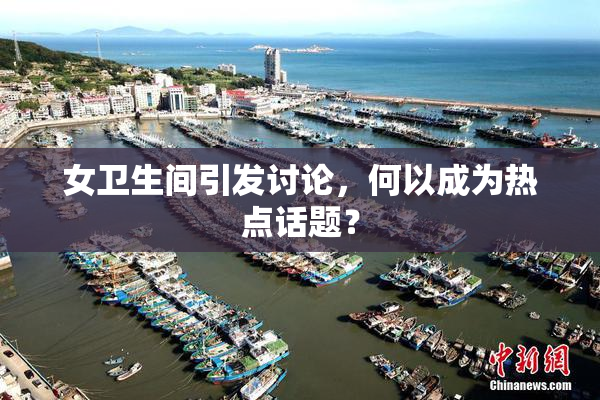 女卫生间引发讨论，何以成为热点话题？