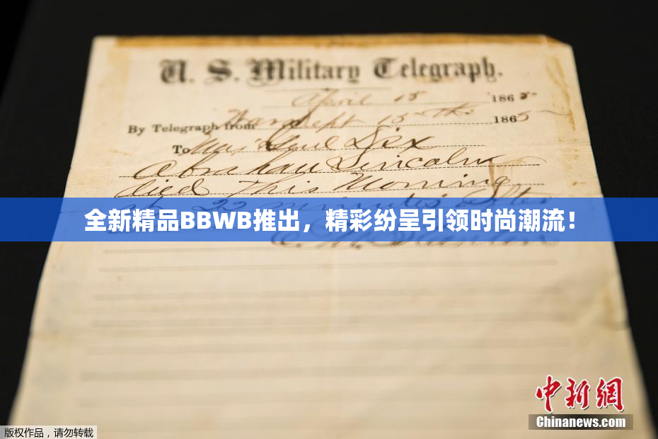 全新精品BBWB推出，精彩纷呈引领时尚潮流！