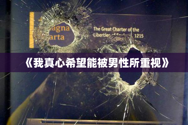 《我真心希望能被男性所重视》