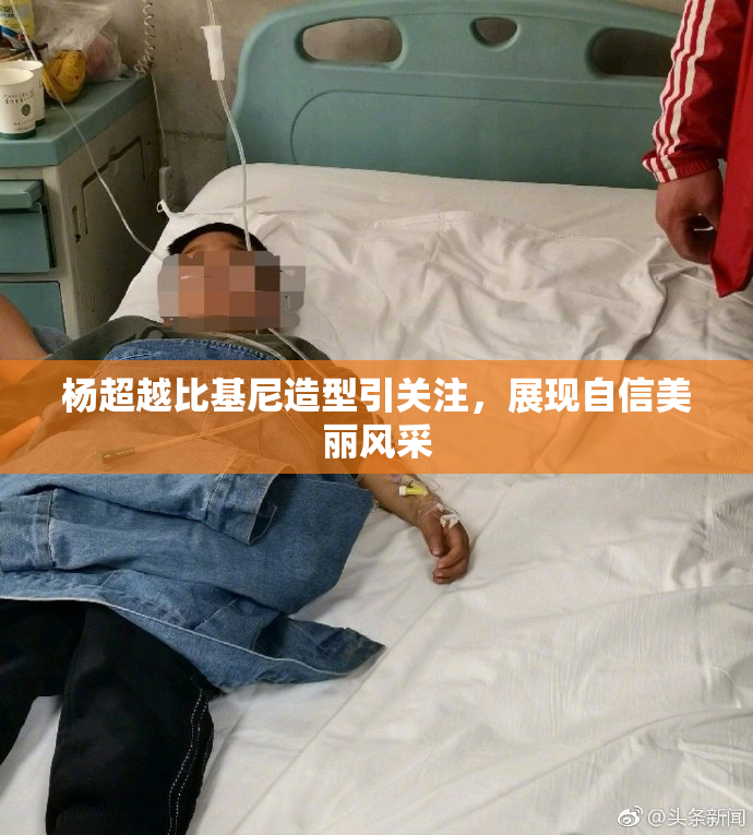 杨超越比基尼造型引关注，展现自信美丽风采