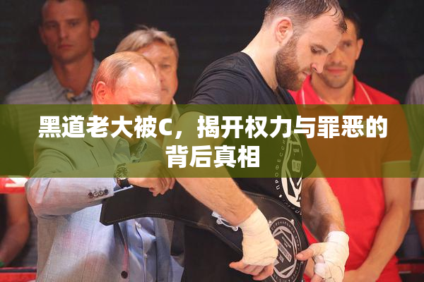 黑道老大被C，揭开权力与罪恶的背后真相