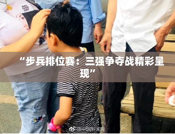 “步兵排位赛：三强争夺战精彩呈现”