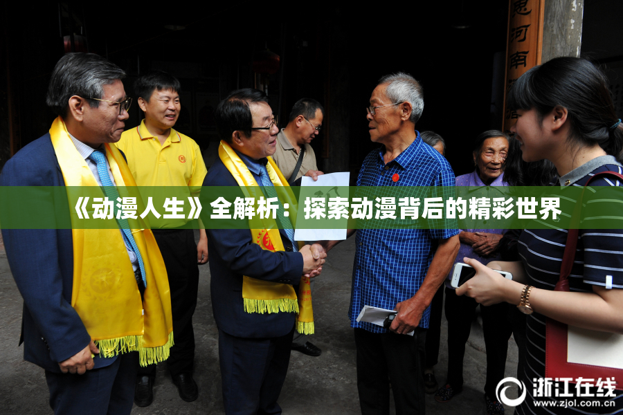 《动漫人生》全解析：探索动漫背后的精彩世界