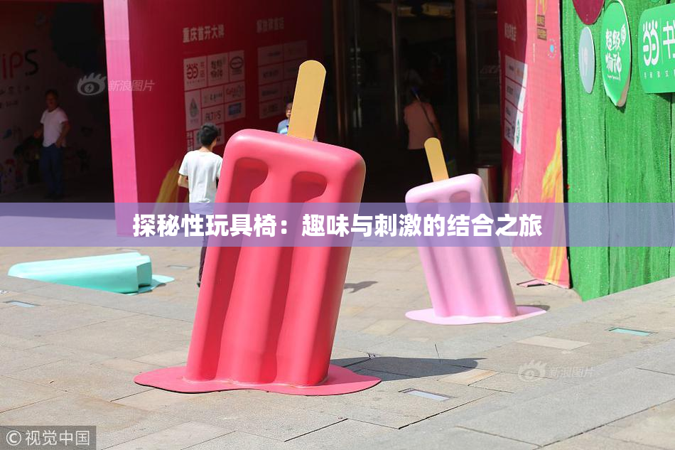 探秘性玩具椅：趣味与刺激的结合之旅