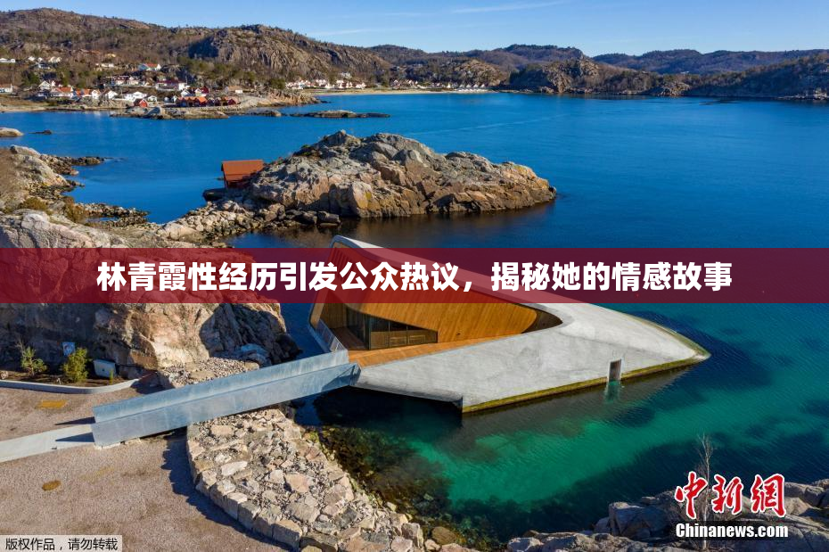 林青霞性经历引发公众热议，揭秘她的情感故事