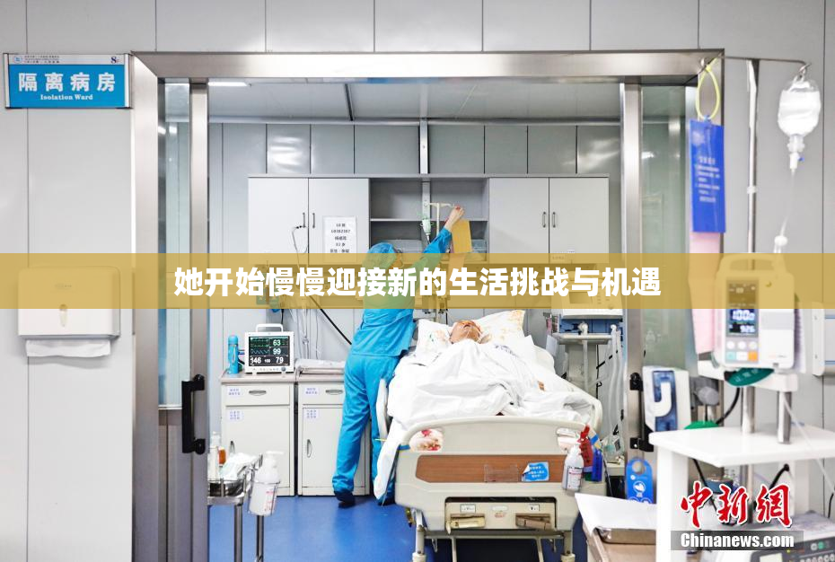 她开始慢慢迎接新的生活挑战与机遇
