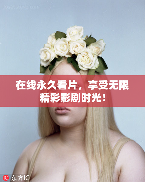 在线永久看片，享受无限精彩影剧时光！