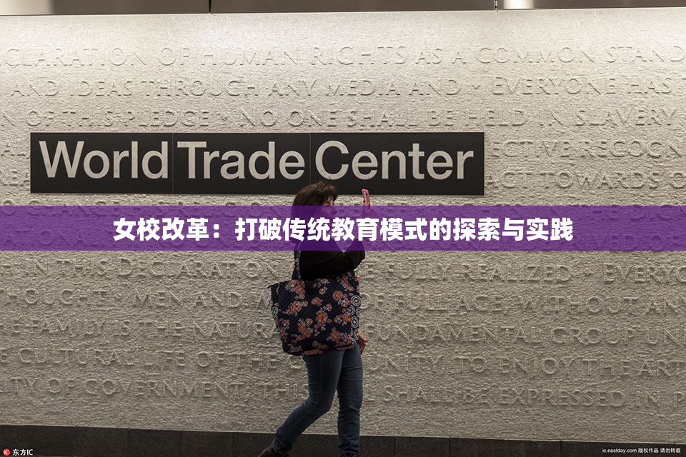女校改革：打破传统教育模式的探索与实践