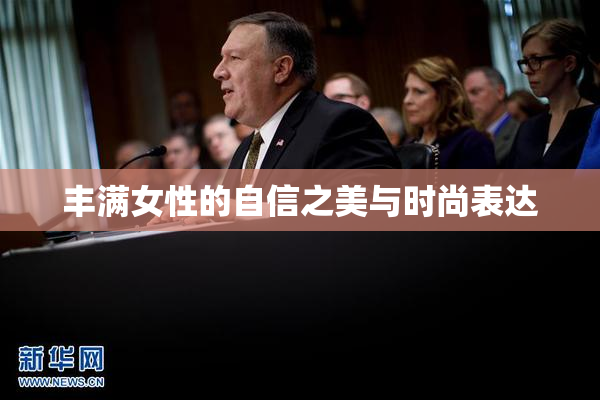 丰满女性的自信之美与时尚表达