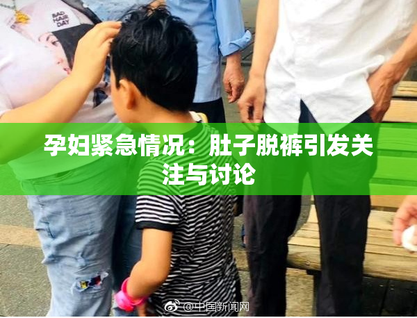 孕妇紧急情况：肚子脱裤引发关注与讨论
