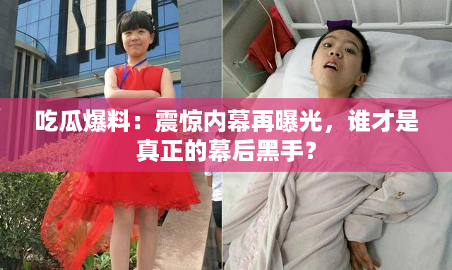 吃瓜爆料：震惊内幕再曝光，谁才是真正的幕后黑手？