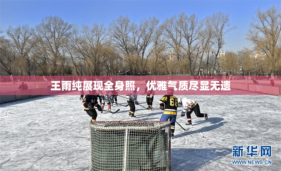 王雨纯展现全身照，优雅气质尽显无遗