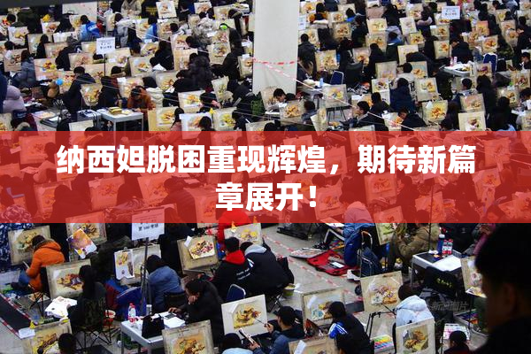 纳西妲脱困重现辉煌，期待新篇章展开！