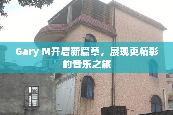 Gary M开启新篇章，展现更精彩的音乐之旅