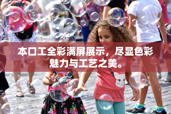 本口工全彩满屏展示，尽显色彩魅力与工艺之美。