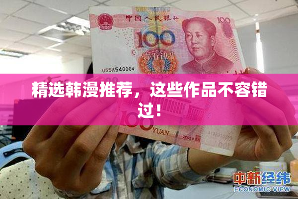 精选韩漫推荐，这些作品不容错过！