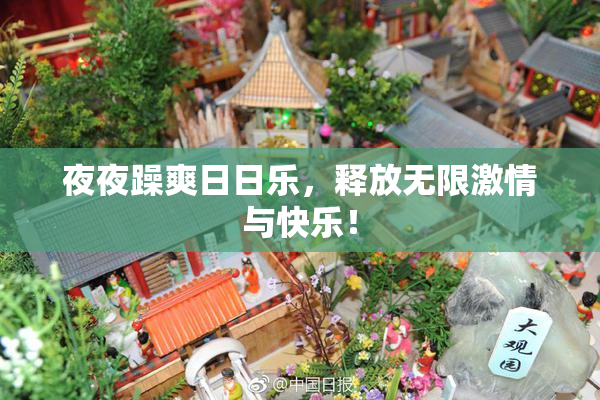 夜夜躁爽日日乐，释放无限激情与快乐！