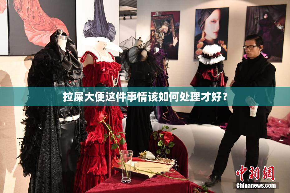拉屎大便这件事情该如何处理才好？