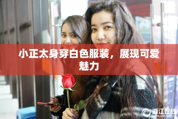 小正太身穿白色服装，展现可爱魅力