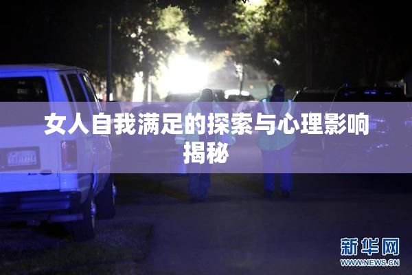 女人自我满足的探索与心理影响揭秘