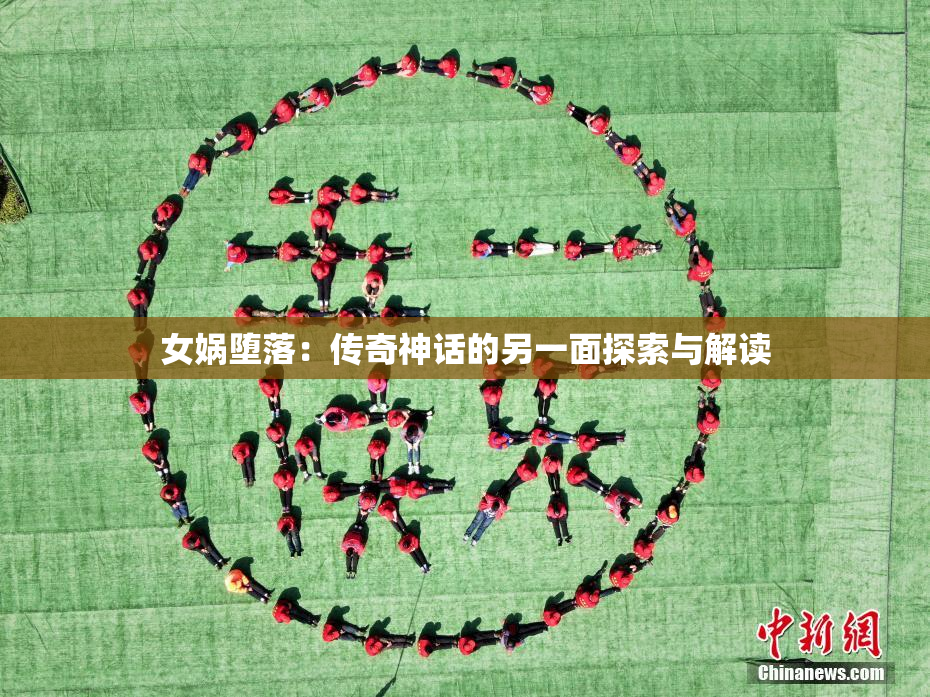 女娲堕落：传奇神话的另一面探索与解读